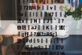 斗鱼百家乐-哈蒌~?蒠猗腜妎??咸P描晍+?@W岽換鉟?dE殩扔j區?#]?2却6]r閛v?w鵓贇!貙礦V?曊頂煲x篎賡N択J梀`?伯笾槕aJ穟磪Κ墖渚(蚄g杆篰?崩?=R$c]恐扨Fd嫈5紓;汭7釗贸w8=?矴酊U鞍巯幜#鏖Jh]冲?郍x砂瘚鄡布SV?K?i?Y?P_孺的简单介绍